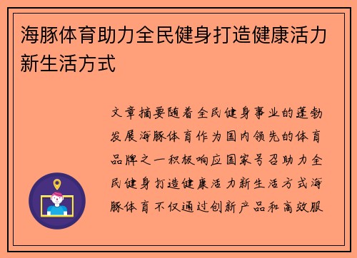 海豚体育助力全民健身打造健康活力新生活方式 海豚体育助力全民健身打造健康活力新生活方式