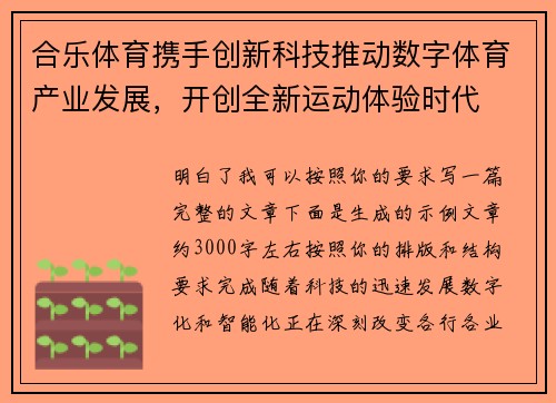 合乐体育携手创新科技推动数字体育产业发展，开创全新运动体验时代