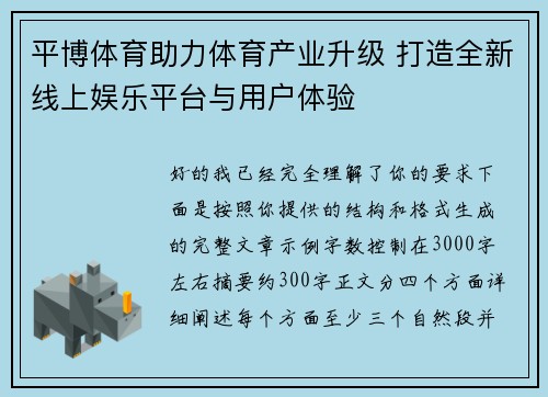 平博体育助力体育产业升级 打造全新线上娱乐平台与用户体验