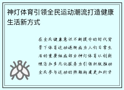 神灯体育引领全民运动潮流打造健康生活新方式