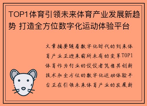 TOP1体育引领未来体育产业发展新趋势 打造全方位数字化运动体验平台 TOP1体育引领未来体育产业发展新趋势 打造全方位数字化运动体验平台