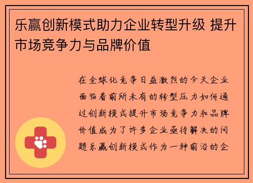 乐赢创新模式助力企业转型升级 提升市场竞争力与品牌价值