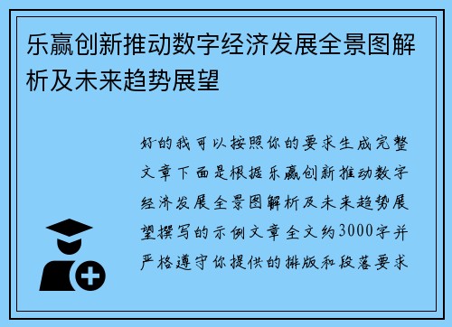 乐赢创新推动数字经济发展全景图解析及未来趋势展望