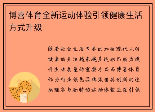 博喜体育全新运动体验引领健康生活方式升级