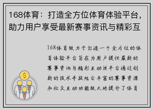 168体育：打造全方位体育体验平台，助力用户享受最新赛事资讯与精彩互动