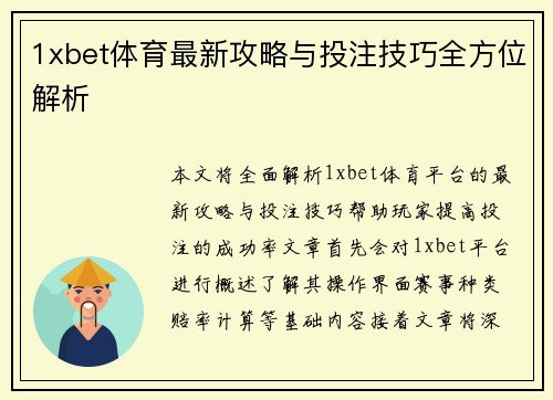 1xbet体育最新攻略与投注技巧全方位解析