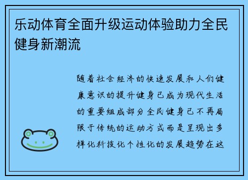 乐动体育全面升级运动体验助力全民健身新潮流