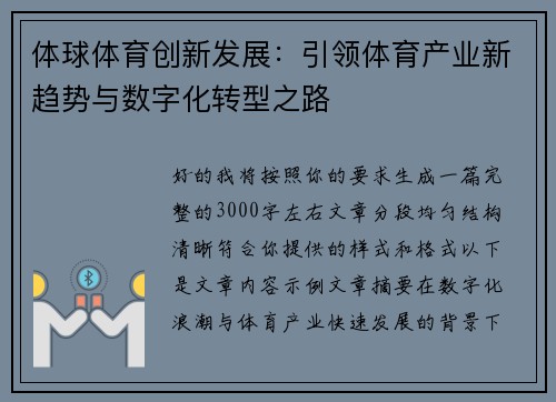 体球体育创新发展：引领体育产业新趋势与数字化转型之路