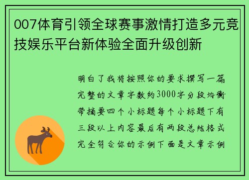 007体育引领全球赛事激情打造多元竞技娱乐平台新体验全面升级创新