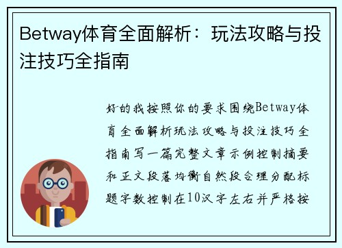 Betway体育全面解析：玩法攻略与投注技巧全指南