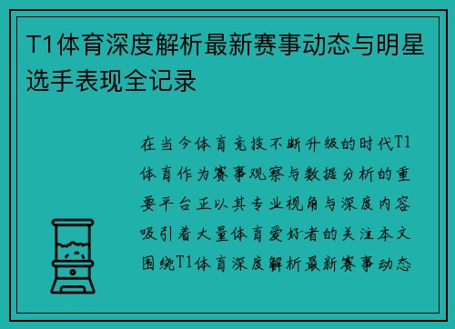 T1体育深度解析最新赛事动态与明星选手表现全记录