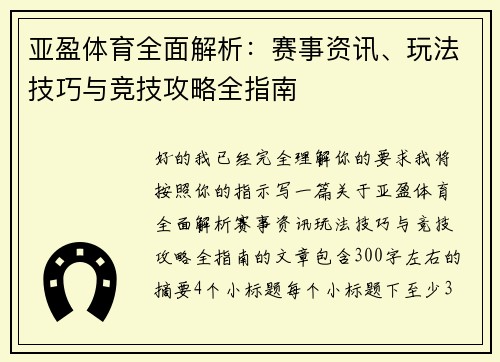 亚盈体育全面解析：赛事资讯、玩法技巧与竞技攻略全指南