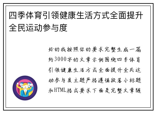 四季体育引领健康生活方式全面提升全民运动参与度