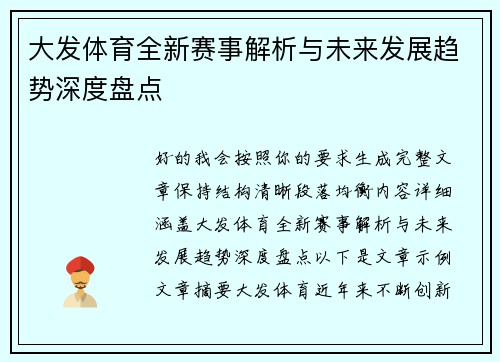 大发体育全新赛事解析与未来发展趋势深度盘点