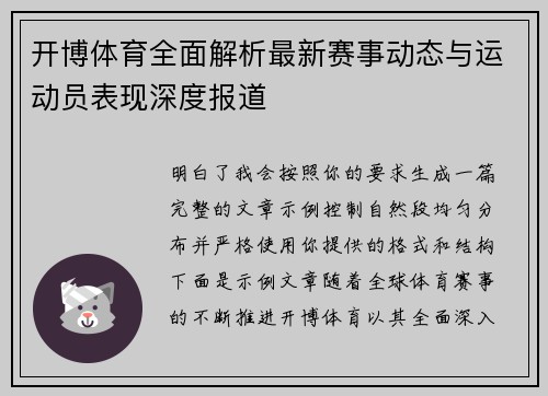 开博体育全面解析最新赛事动态与运动员表现深度报道 开博体育全面解析最新赛事动态与运动员表现深度报道