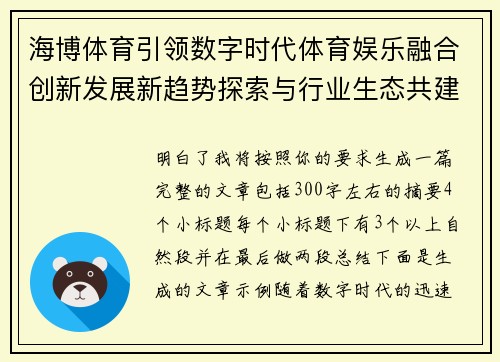 海博体育引领数字时代体育娱乐融合创新发展新趋势探索与行业生态共建未来蓝图