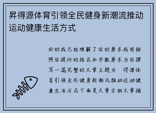 昇得源体育引领全民健身新潮流推动运动健康生活方式 昇得源体育引领全民健身新潮流推动运动健康生活方式