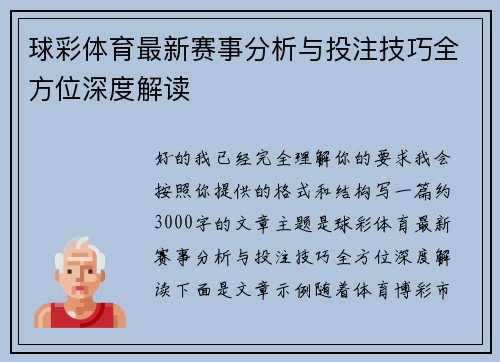 球彩体育最新赛事分析与投注技巧全方位深度解读