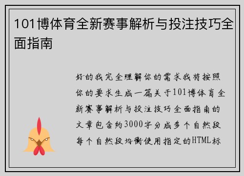 101博体育全新赛事解析与投注技巧全面指南