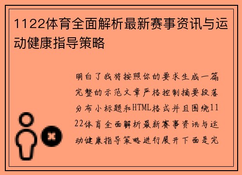 1122体育全面解析最新赛事资讯与运动健康指导策略