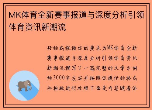 MK体育全新赛事报道与深度分析引领体育资讯新潮流