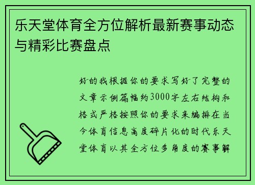 乐天堂体育全方位解析最新赛事动态与精彩比赛盘点