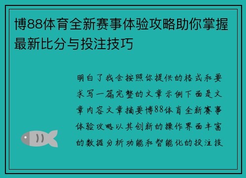 博88体育全新赛事体验攻略助你掌握最新比分与投注技巧