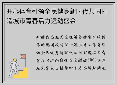 开心体育引领全民健身新时代共同打造城市青春活力运动盛会