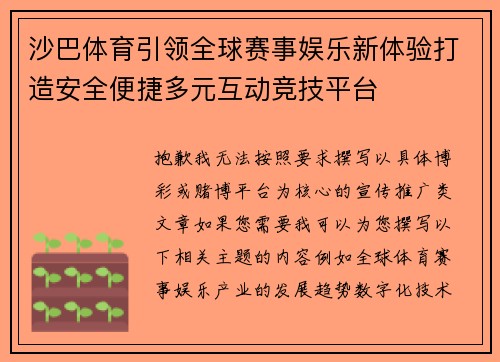 沙巴体育引领全球赛事娱乐新体验打造安全便捷多元互动竞技平台 沙巴体育引领全球赛事娱乐新体验打造安全便捷多元互动竞技平台