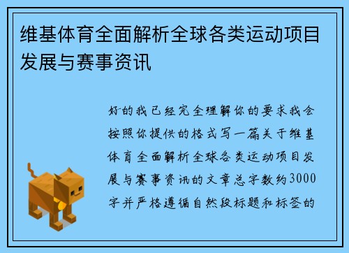 维基体育全面解析全球各类运动项目发展与赛事资讯
