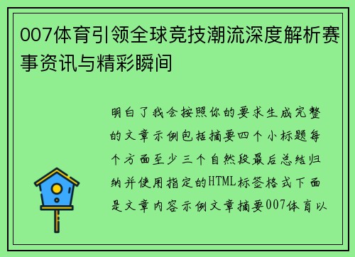 007体育引领全球竞技潮流深度解析赛事资讯与精彩瞬间