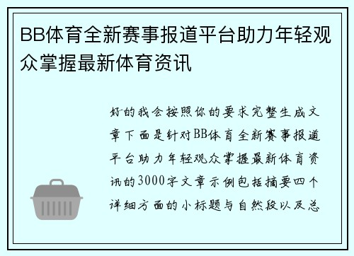 BB体育全新赛事报道平台助力年轻观众掌握最新体育资讯 BB体育全新赛事报道平台助力年轻观众掌握最新体育资讯