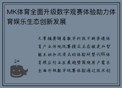 MK体育全面升级数字观赛体验助力体育娱乐生态创新发展