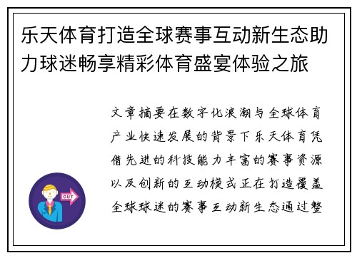 乐天体育打造全球赛事互动新生态助力球迷畅享精彩体育盛宴体验之旅