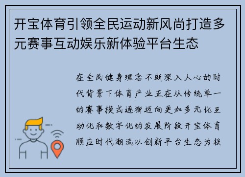 开宝体育引领全民运动新风尚打造多元赛事互动娱乐新体验平台生态 开宝体育引领全民运动新风尚打造多元赛事互动娱乐新体验平台生态