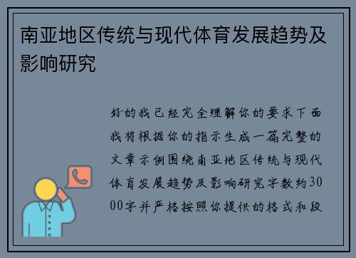 南亚地区传统与现代体育发展趋势及影响研究 南亚地区传统与现代体育发展趋势及影响研究