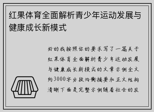 红果体育全面解析青少年运动发展与健康成长新模式