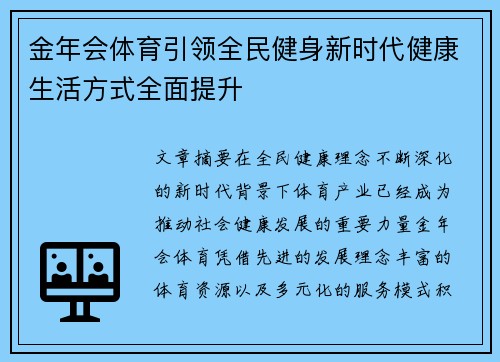 金年会体育引领全民健身新时代健康生活方式全面提升
