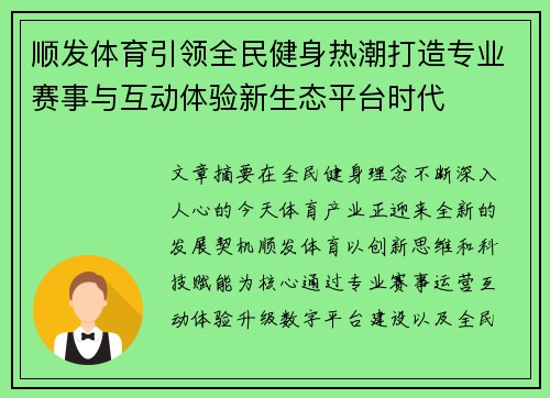 顺发体育引领全民健身热潮打造专业赛事与互动体验新生态平台时代 顺发体育引领全民健身热潮打造专业赛事与互动体验新生态平台时代