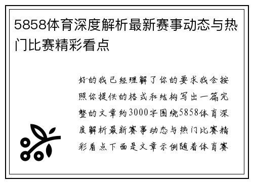 5858体育深度解析最新赛事动态与热门比赛精彩看点 5858体育深度解析最新赛事动态与热门比赛精彩看点