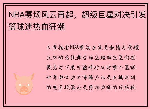 NBA赛场风云再起,超级巨星对决引发篮球迷热血狂潮 NBA赛场风云再起,超级巨星对决引发篮球迷热血狂潮
