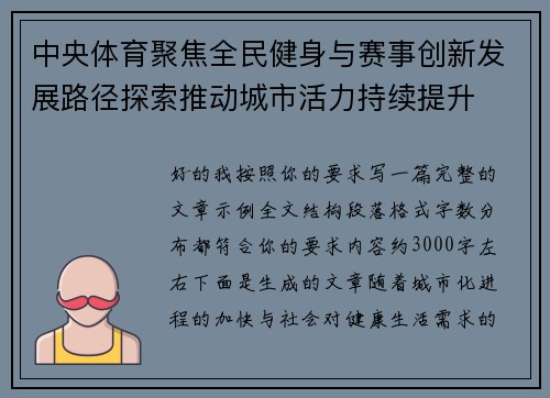 中央体育聚焦全民健身与赛事创新发展路径探索推动城市活力持续提升