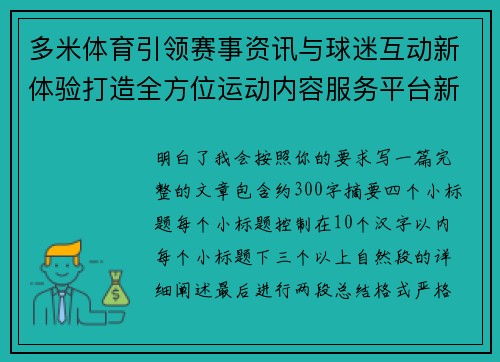 多米体育引领赛事资讯与球迷互动新体验打造全方位运动内容服务平台新格局 多米体育引领赛事资讯与球迷互动新体验打造全方位运动内容服务平台新格局