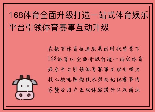 168体育全面升级打造一站式体育娱乐平台引领体育赛事互动升级 168体育全面升级打造一站式体育娱乐平台引领体育赛事互动升级