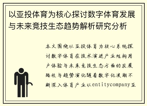 以亚投体育为核心探讨数字体育发展与未来竞技生态趋势解析研究分析