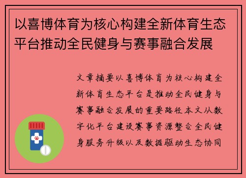 以喜博体育为核心构建全新体育生态平台推动全民健身与赛事融合发展