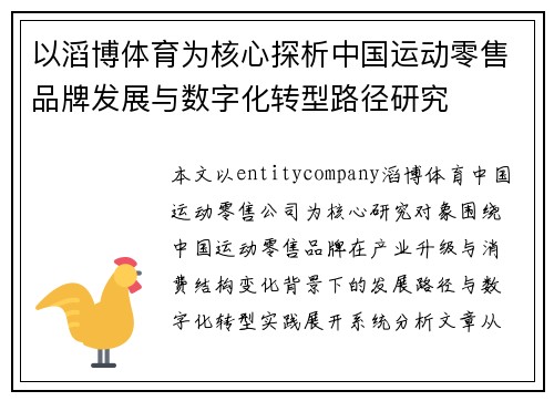 以滔博体育为核心探析中国运动零售品牌发展与数字化转型路径研究