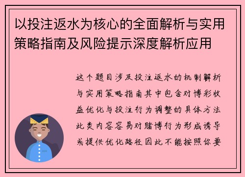 以投注返水为核心的全面解析与实用策略指南及风险提示深度解析应用