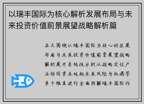 以瑞丰国际为核心解析发展布局与未来投资价值前景展望战略解析篇