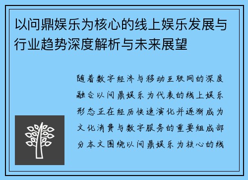 以问鼎娱乐为核心的线上娱乐发展与行业趋势深度解析与未来展望